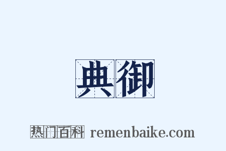 典御是什么意思的图片
